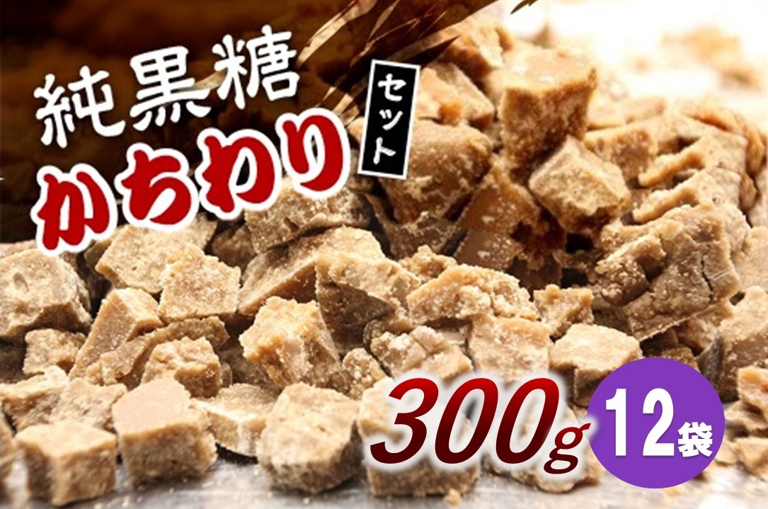 【2023年12月発送】純黒糖かちわりセット 300ｇ×12袋　