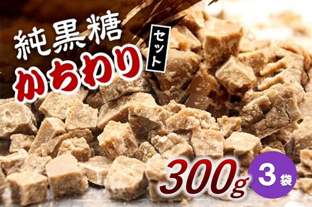 【2023年12月発送】純黒糖かちわりセット 300ｇ×３袋