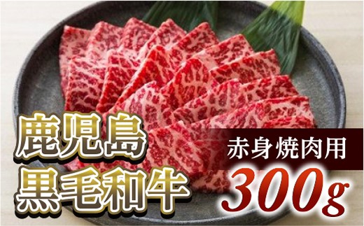 【牛肉】稀少赤身焼肉用300g