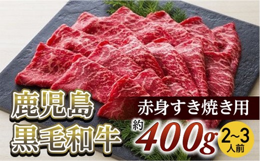 【牛肉】赤身すき焼き用(約400ｇ/２～３人前)