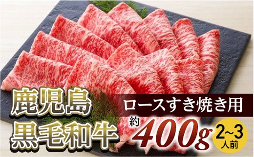 【牛肉】ロースすき焼き用(約400ｇ/２～３人前)
