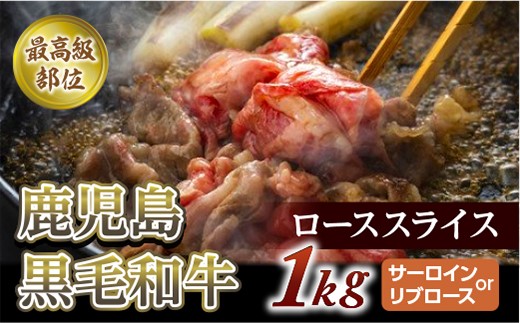 【牛肉】最高級部位ローススライス　1Kg(500g×2)(サーロインorリブロース)