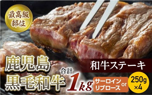 【牛肉】鹿児島黒毛和牛ステーキ １kg(250ｇ×４)(サーロインorリブロース)