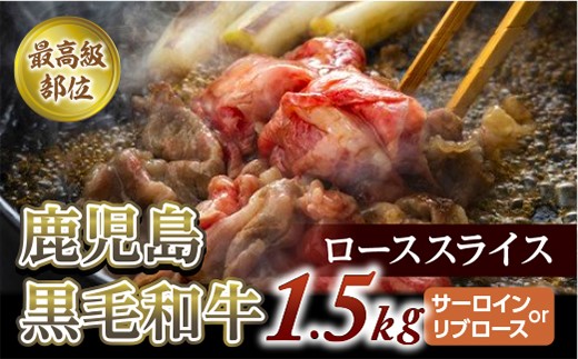 【牛肉】最高級部位ローススライス　1.5Kg(500g×3)(サーロインorリブロース)