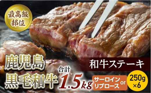 【牛肉】最高級部位ステーキ　1.5Kg(250ｇ×6)(サーロインorリブロース)