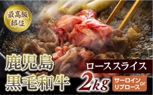 【牛肉】最高級部位ローススライス　2Kg(500g×4)(サーロインorリブロース)