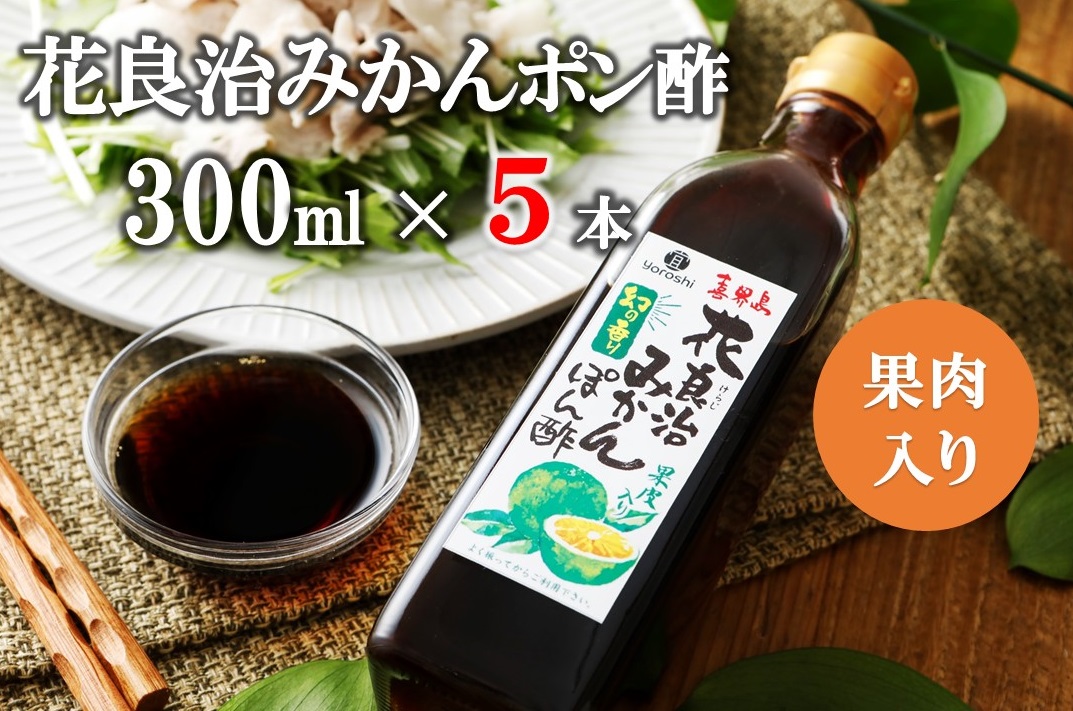 花良治みかんポン酢　300ml×5本