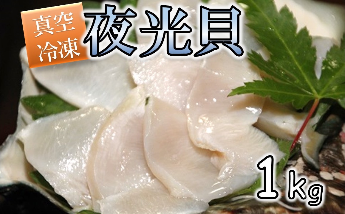 夜光貝の刺身　1Kg(500g×2パック)