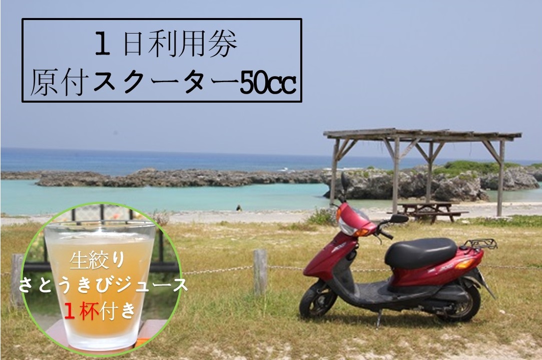 『レンタルバイク』１日利用券【空港売店】