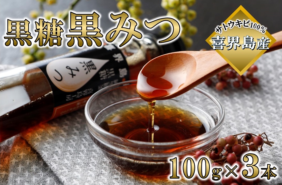 黒糖黒みつ(100g)×3本 