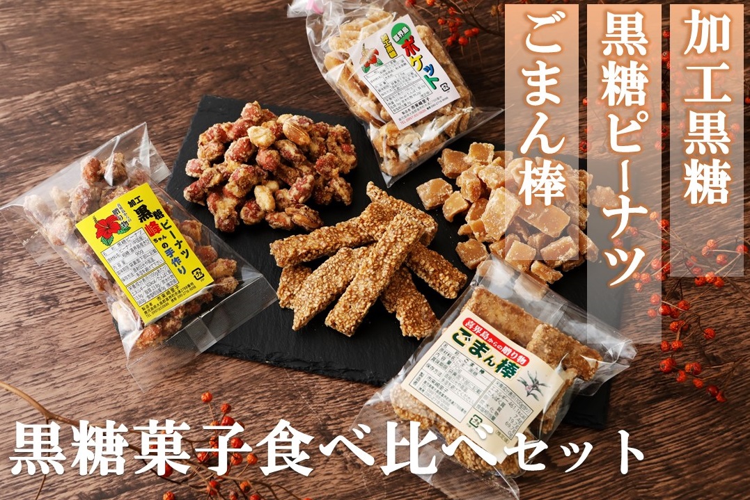 市来崎さんの黒糖菓子３種類セット(加工黒糖140ｇ・黒糖ピーナツ90ｇ・ごまん棒70ｇ)