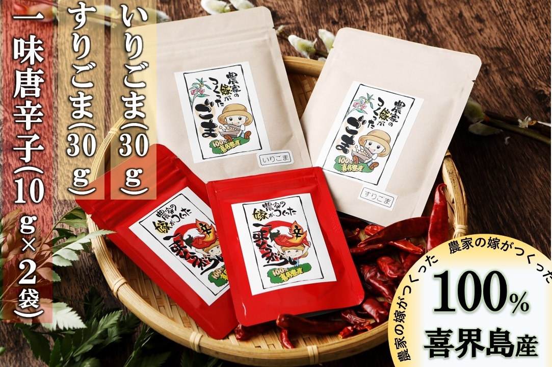 【ファームテック喜界】一味唐辛子(10g×2袋)いりゴマ(30g)すりゴマ(30g)セット