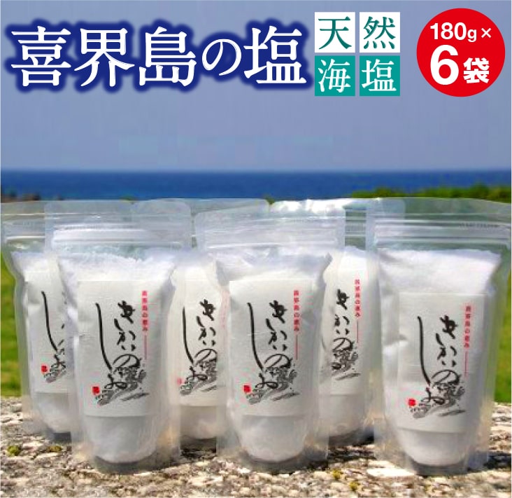 喜界島の塩(天然海塩)　180g×６袋