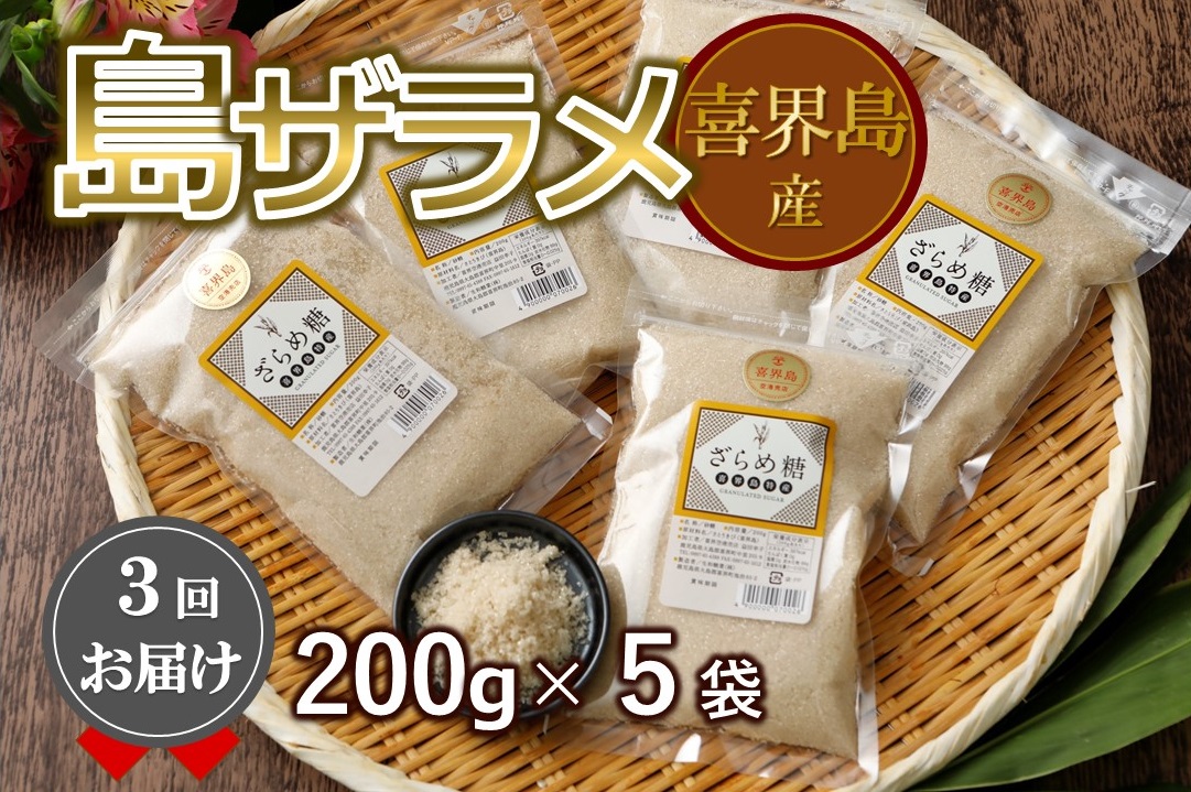 【３回定期便】喜界島産ザラメ(200g ５袋)×３回