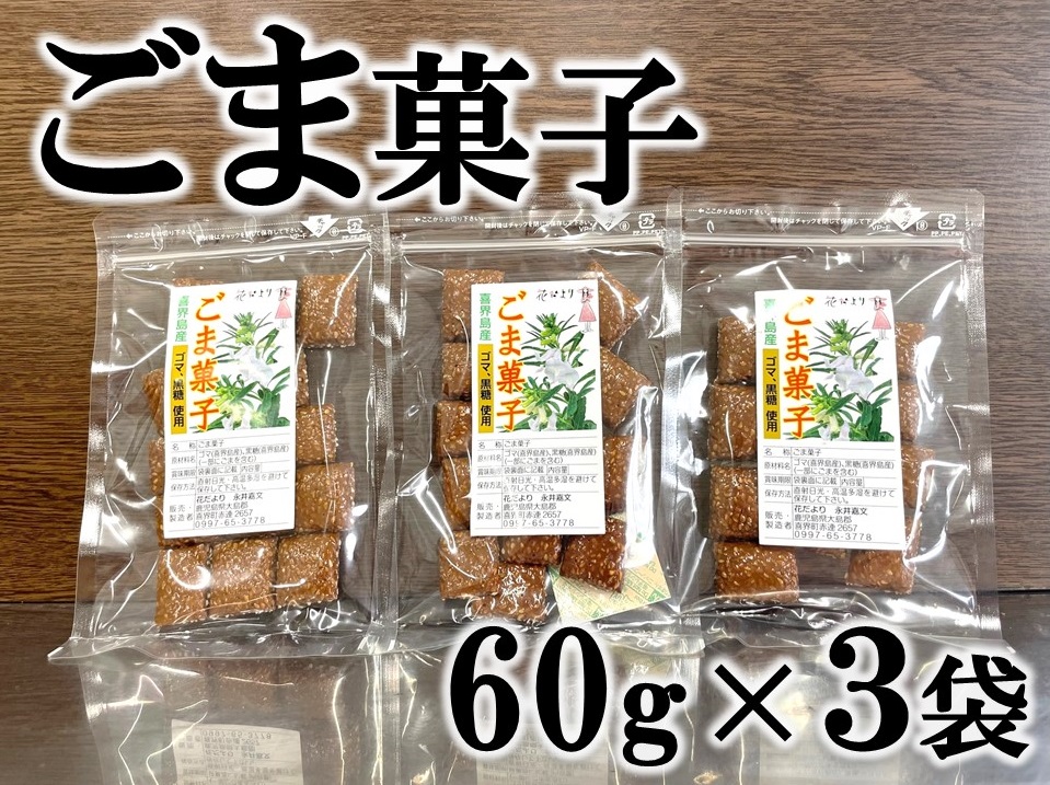 ごま菓子(60g×3袋)