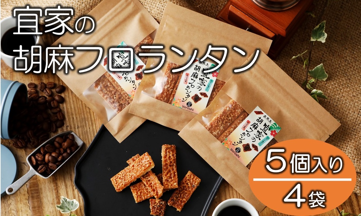 宜家の胡麻フロランタン(５個入り)×４