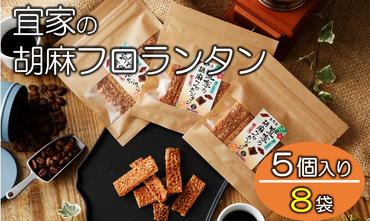 宜家の胡麻フロランタン(５個入り)×８