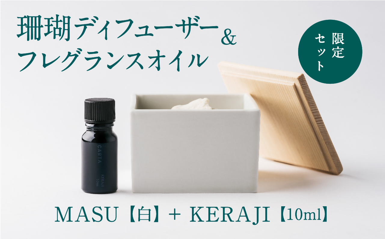 【数量限定】MASU / 珊瑚ディフューザー(白)・01 KERAJI(10ml)【100％天然アロマ】