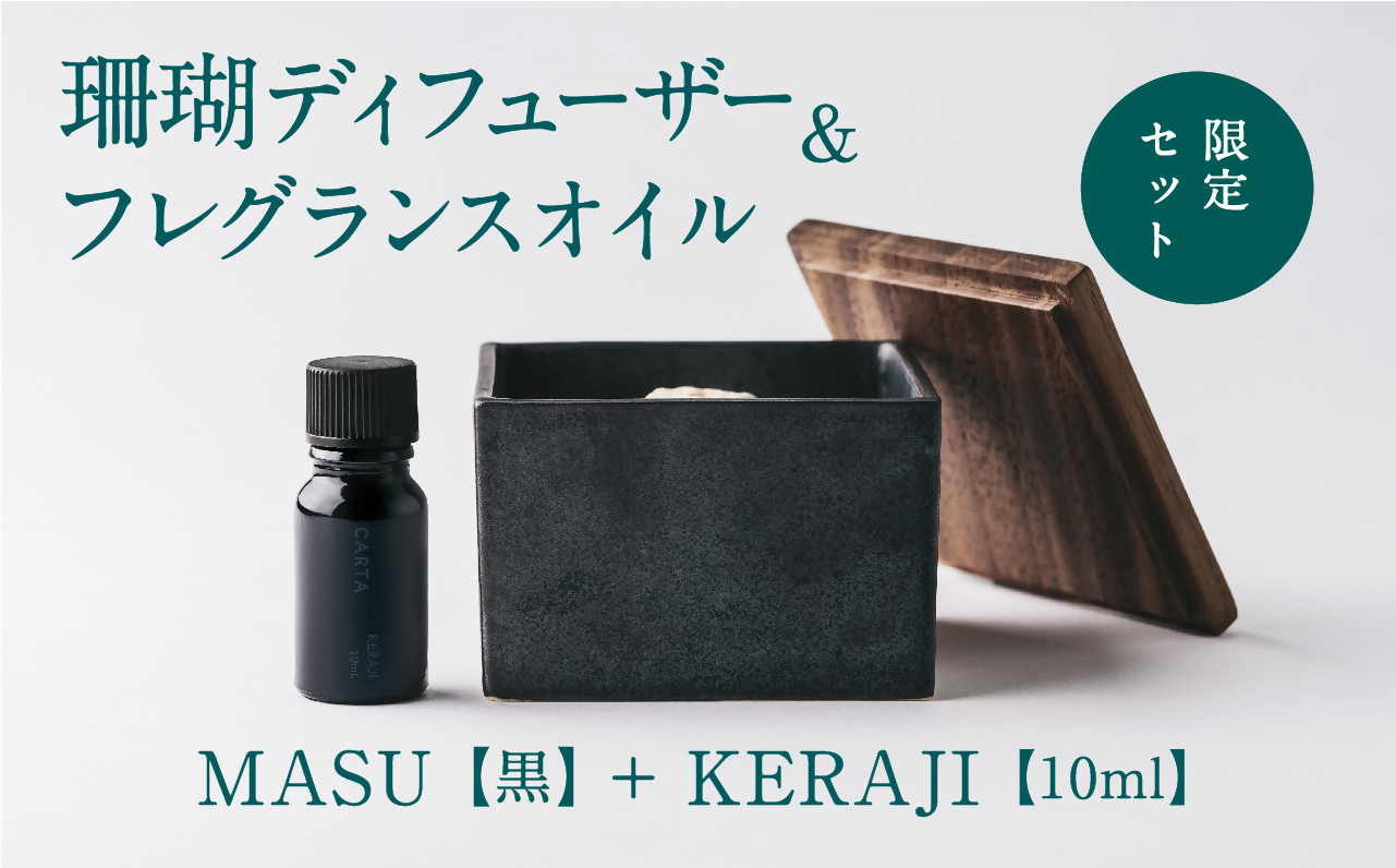 【数量限定】MASU / 珊瑚ディフューザー(黒)・01KERAJI(10ml)【100％天然アロマ】