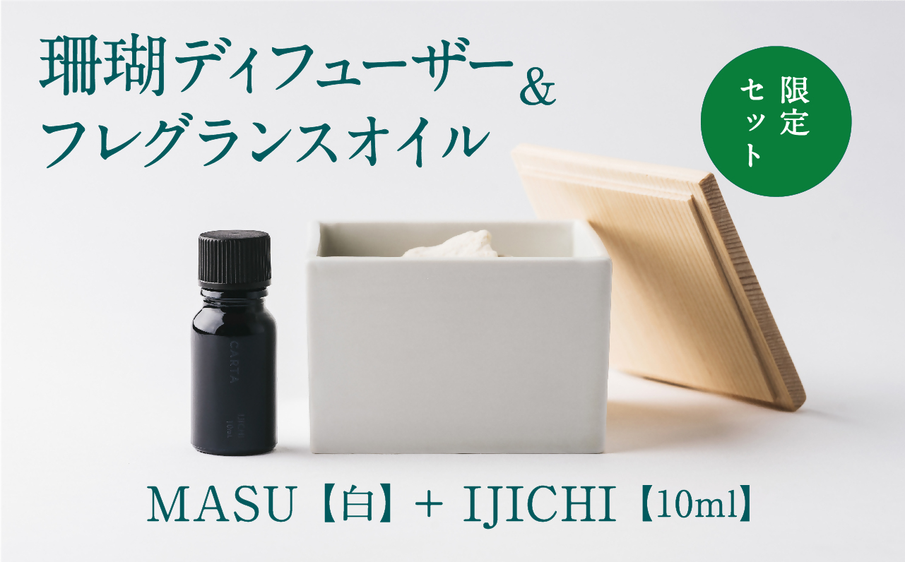 【数量限定】MASU / 珊瑚ディフューザー(白)・02 IJICHI(10ml)【100％天然アロマ】
