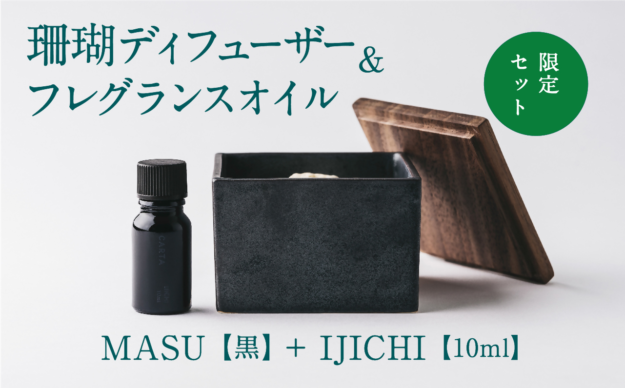 【数量限定】MASU / 珊瑚ディフューザー(黒)・02 IJICHI(10ml)【100％天然アロマ】