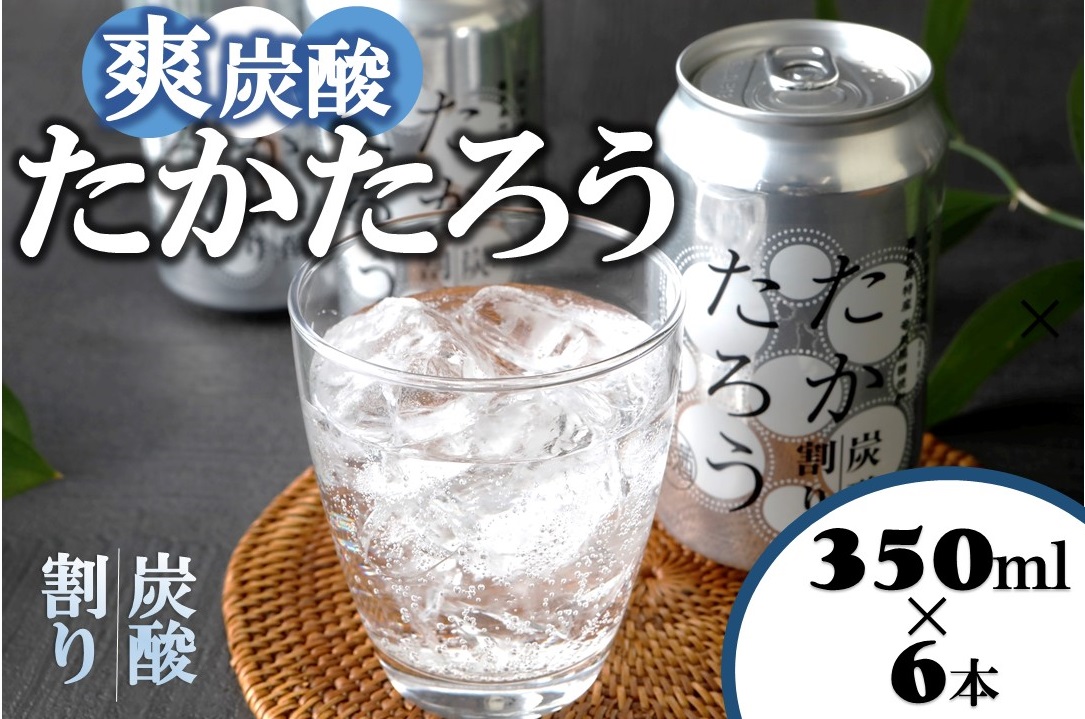 黒糖焼酎「たかたろう」炭酸割り(缶)　350ml×６本　アルコール８％