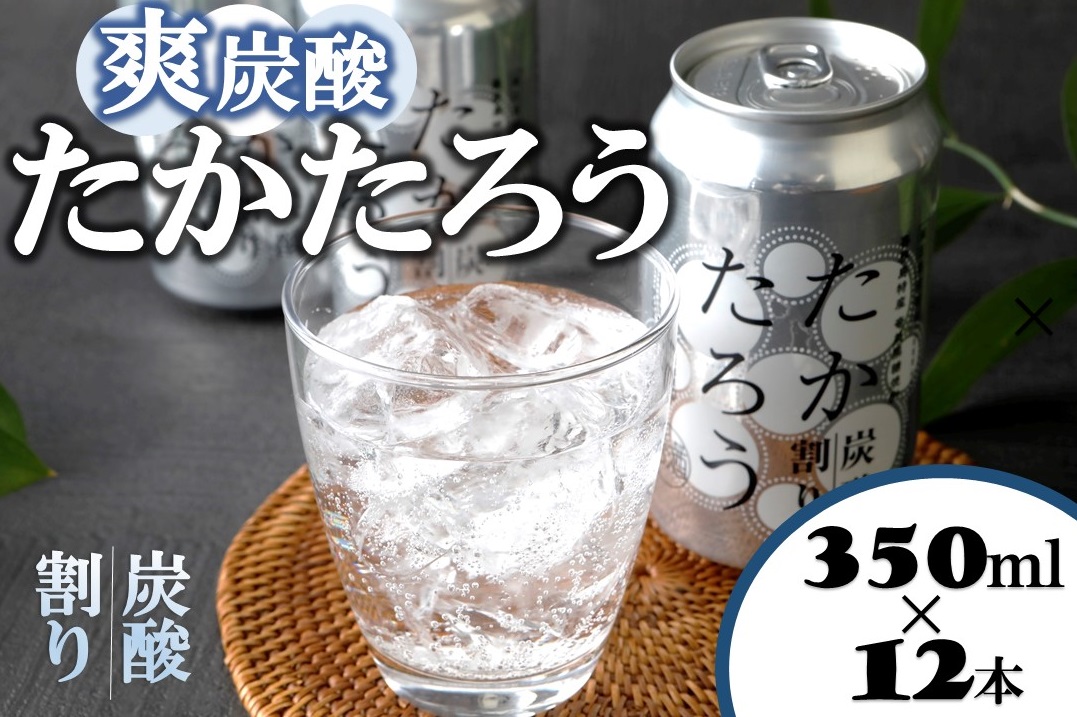 黒糖焼酎「たかたろう」炭酸割り(缶)　350ml×12本　アルコール８％