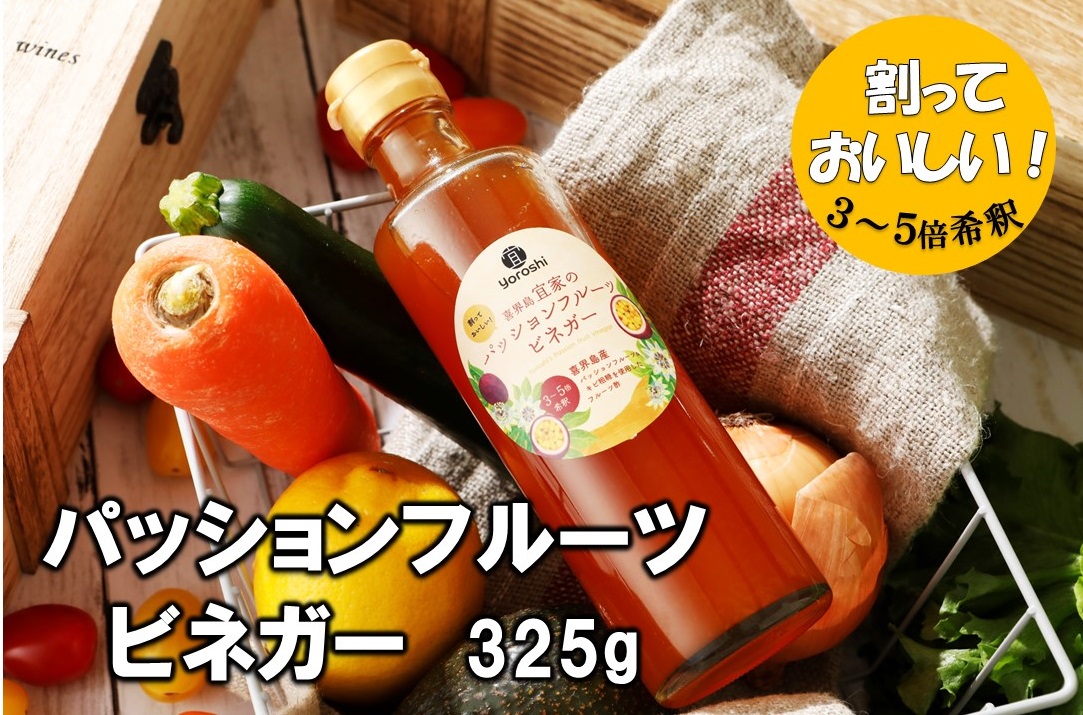 喜界島産 パッションフルーツビネガー(果実酢)【宜-よろし-】