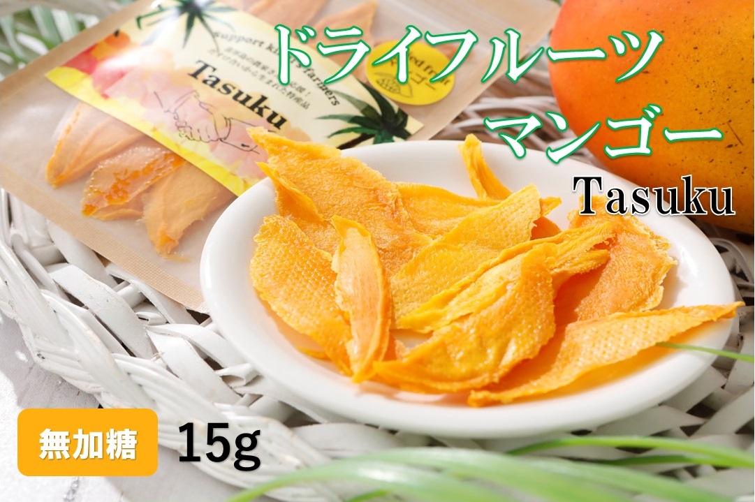 100％喜界島産ドライフルーツマンゴー「TASUKU」１袋