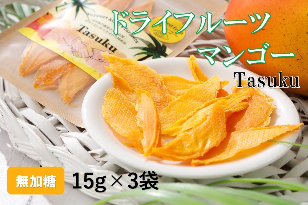 100％喜界島産ドライフルーツマンゴー「TASUKU」３袋