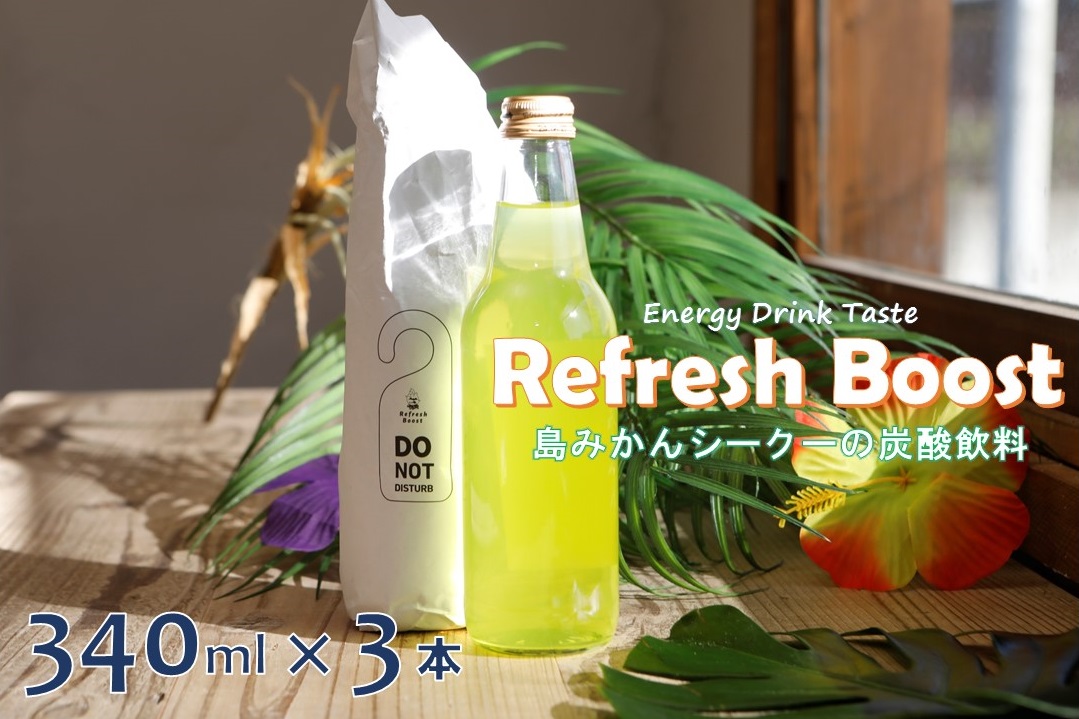 Refresh Boost(リフレッシュ ブースト)　340ml×３本【島みかんシークーの炭酸飲料】