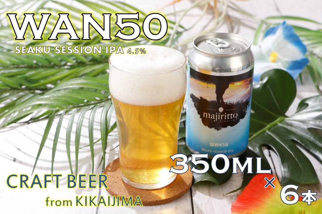 クラフトビール　WAN50(ワンフィフティ) 4.5% 	350ml×６本