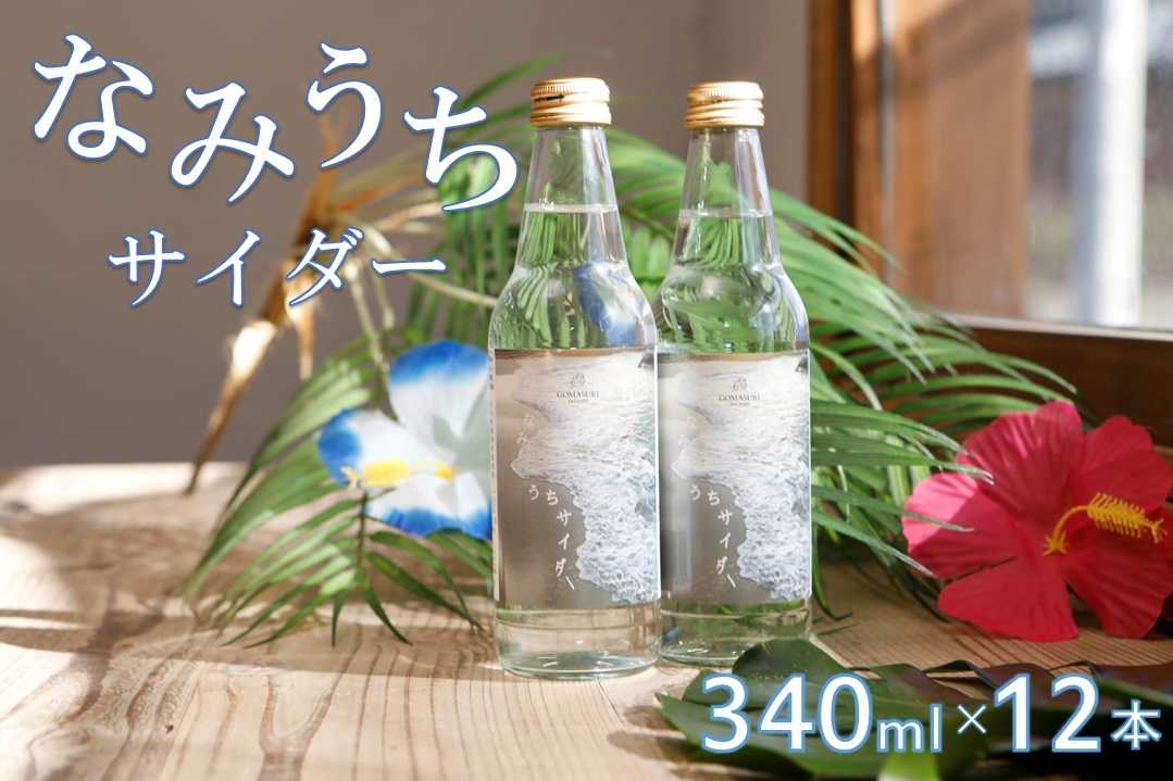 なみうちサイダー 340ml×12本【喜界島の塩を使ったサイダー】