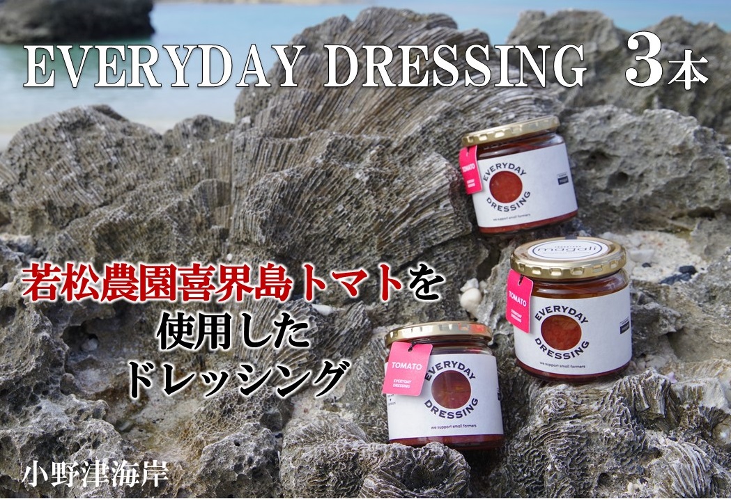 【2024年１月頃発送】喜界島トマトを丸ごと使った EVERYDAY DRESSING ３本(ドレッシング)