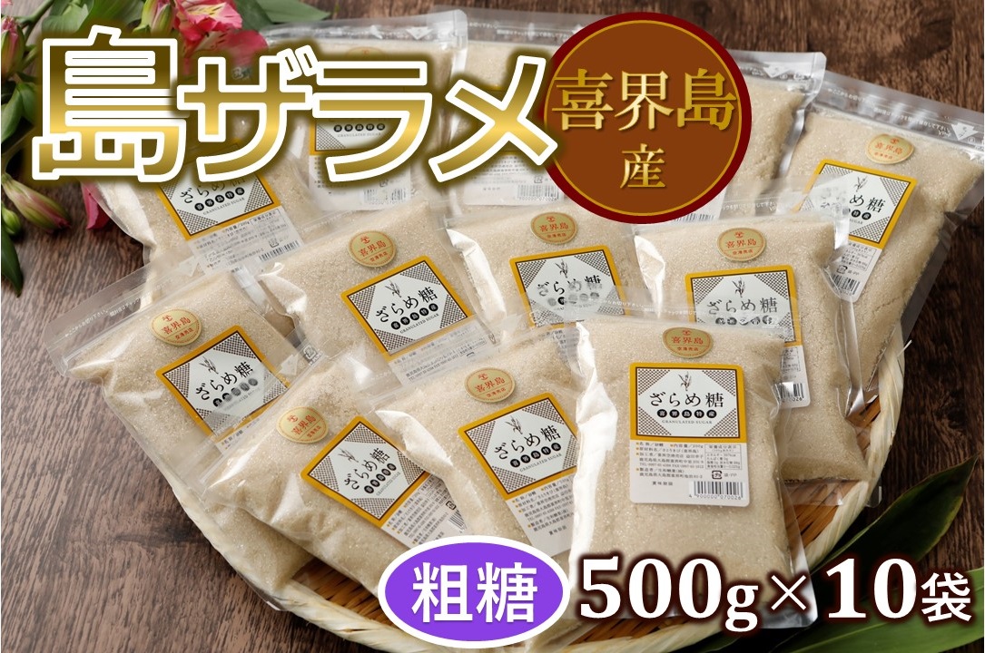 島ザラメ(粗糖・きび砂糖)500g×10袋【喜界島産】