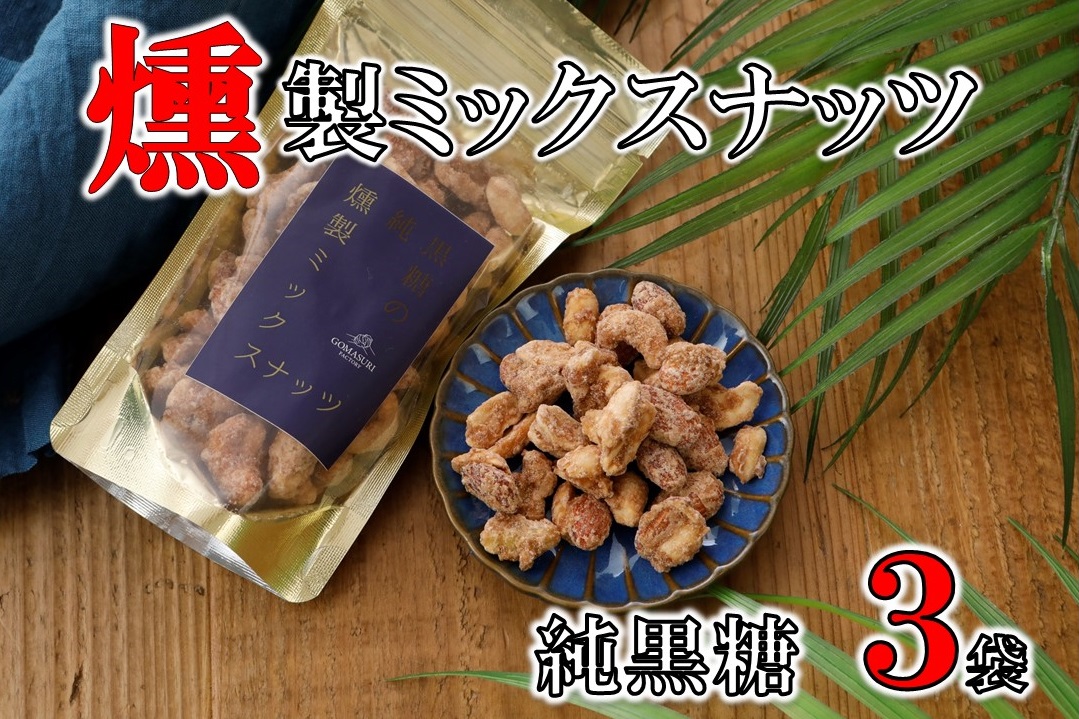 純黒糖燻製ミックスナッツ(100g)×３袋