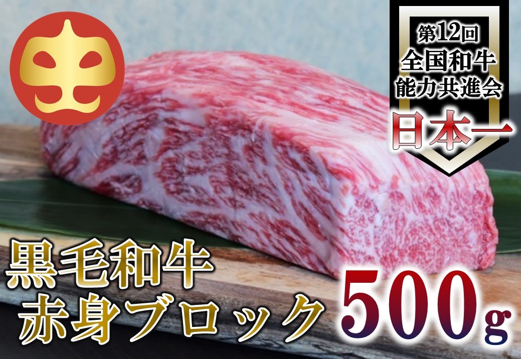 【うしの中山】 黒毛和牛 赤身ブロック　500ｇ