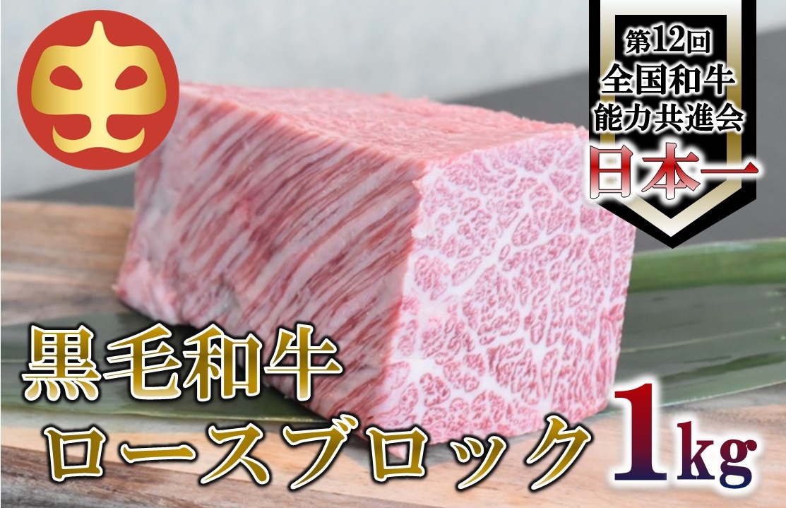 【うしの中山】 黒毛和牛 ロースブロック　1ｋｇ