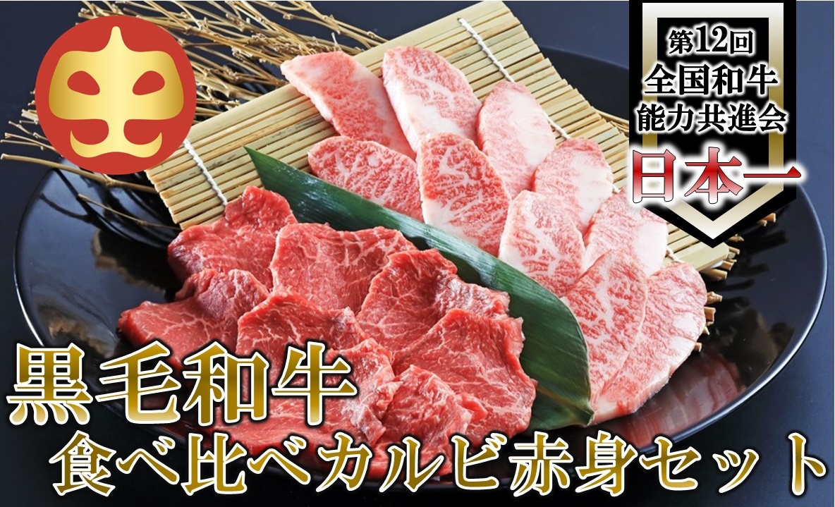 【うしの中山】 黒毛和牛　食べ比べ　カルビ赤身セット（カルビ200ｇ・赤身200ｇ）