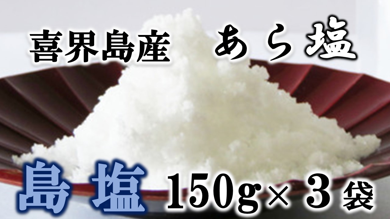 島塩(あら塩)150g×３袋【南村製糖】