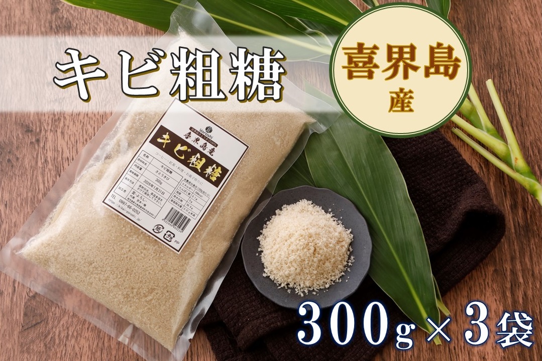喜界島産キビ粗糖(300g)×３袋【宜−よろし−】【日時指定不可】