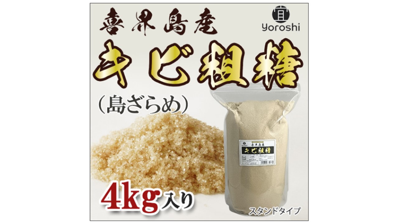 【よろし】喜界島産キビ粗糖(島ザラメ)４kg(１袋)