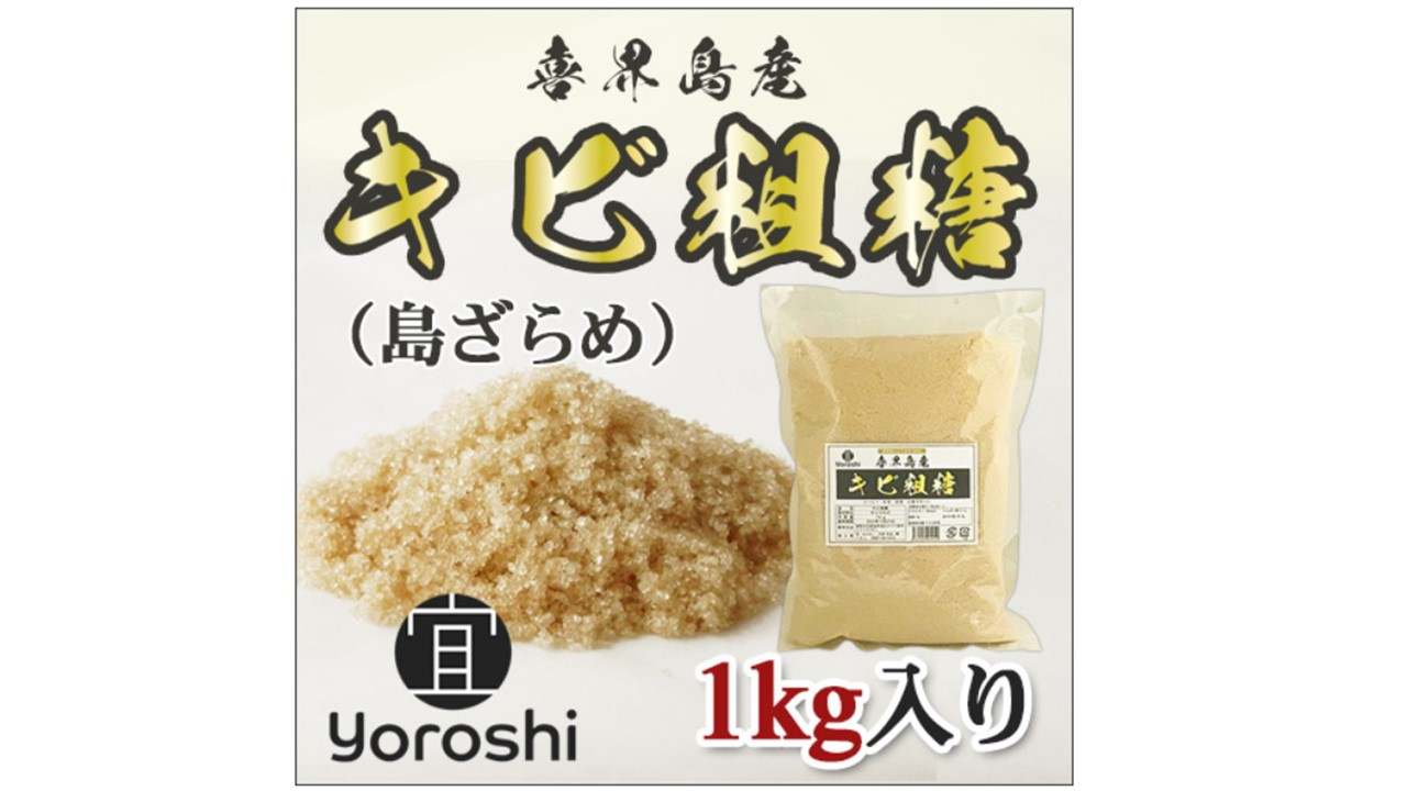 【よろし】喜界島産キビ粗糖(島ザラメ)１kg×10袋　(計10kg)