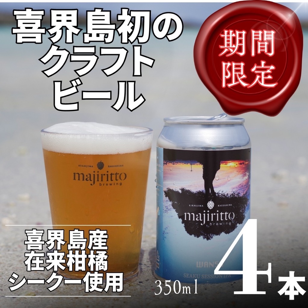 クラフトビール　WAN50(ワンフィフティ) 4.5% 350ml×４本