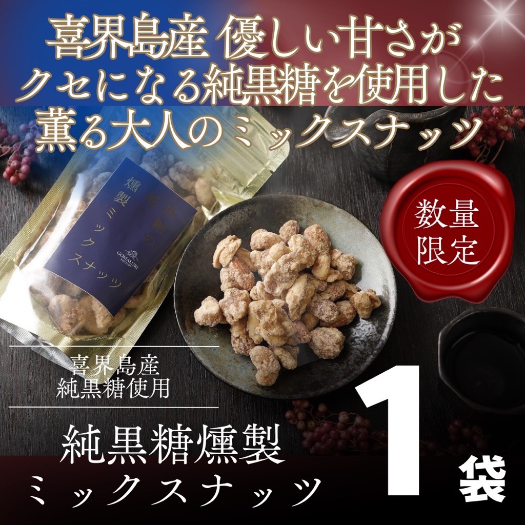 純黒糖燻製ミックスナッツ(100g)×１袋